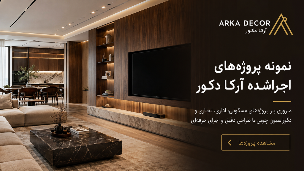 بنر پروژه ها - آرکادکور